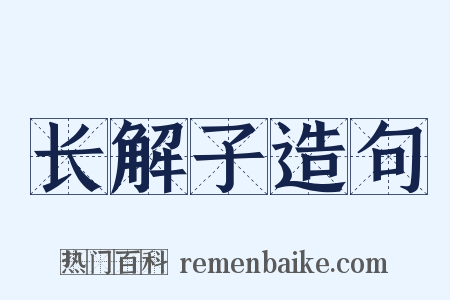 长解子造句是什么意思的图片